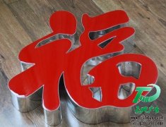 新型樹(shù)脂發(fā)光字制作