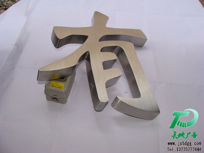 天地廣告?zhèn)髅綄I(yè)從事發(fā)光字、亞克力發(fā)光字、樹脂發(fā)光字、沖孔外露發(fā)光字、迷你發(fā)光字、不銹鋼發(fā)光字、樓頂發(fā)光字制作、安裝、維護(hù)一體化的廣告服務(wù)型企業(yè)