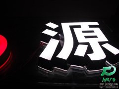 led側(cè)面發(fā)光字專業(yè)供應(yīng)商