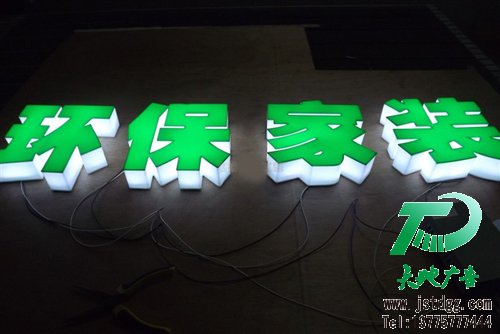天地廣告?zhèn)髅綄I(yè)從事發(fā)光字、亞克力發(fā)光字、樹脂發(fā)光字、沖孔外露發(fā)光字、迷你發(fā)光字、不銹鋼發(fā)光字、樓頂發(fā)光字制作、安裝、維護一體化的廣告服務型企業(yè)