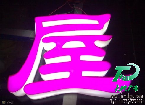 天地廣告?zhèn)髅綄I(yè)從事發(fā)光字、亞克力發(fā)光字、樹脂發(fā)光字、沖孔外露發(fā)光字、迷你發(fā)光字、不銹鋼發(fā)光字、樓頂發(fā)光字制作、安裝、維護(hù)一體化的廣告服務(wù)型企業(yè)