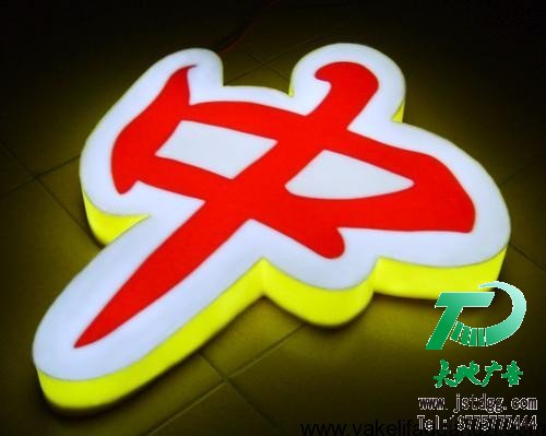 天地廣告?zhèn)髅綄I(yè)從事發(fā)光字、亞克力發(fā)光字、樹脂發(fā)光字、沖孔外露發(fā)光字、迷你發(fā)光字、不銹鋼發(fā)光字、樓頂發(fā)光字制作、安裝、維護(hù)一體化的廣告服務(wù)型企業(yè)