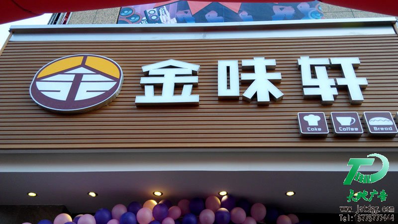 天地廣告?zhèn)髅綄I(yè)從事發(fā)光字、亞克力發(fā)光字、樹脂發(fā)光字、沖孔外露發(fā)光字、迷你發(fā)光字、不銹鋼發(fā)光字、樓頂發(fā)光字制作、安裝、維護一體化的廣告服務(wù)型企業(yè)