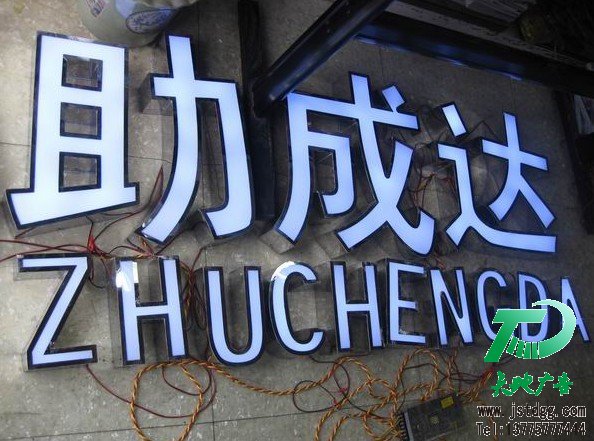 天地廣告?zhèn)髅綄I(yè)從事發(fā)光字、亞克力發(fā)光字、樹脂發(fā)光字、沖孔外露發(fā)光字、迷你發(fā)光字、不銹鋼發(fā)光字、樓頂發(fā)光字制作、安裝、維護一體化的廣告服務型企業(yè)