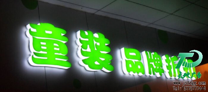 天地廣告?zhèn)髅綄I(yè)從事發(fā)光字、亞克力發(fā)光字、樹脂發(fā)光字、沖孔外露發(fā)光字、迷你發(fā)光字、不銹鋼發(fā)光字、樓頂發(fā)光字制作、安裝、維護(hù)一體化的廣告服務(wù)型企業(yè)