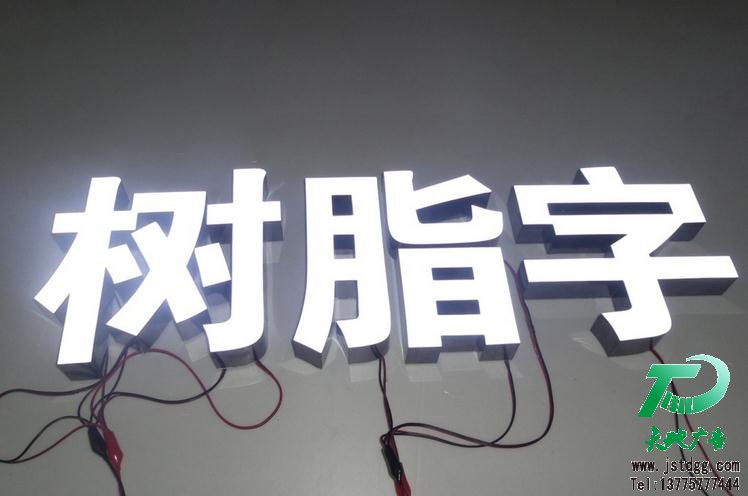 天地廣告?zhèn)髅綄I(yè)從事發(fā)光字、亞克力發(fā)光字、樹脂發(fā)光字、沖孔外露發(fā)光字、迷你發(fā)光字、不銹鋼發(fā)光字、樓頂發(fā)光字制作、安裝、維護一體化的廣告服務(wù)型企業(yè)