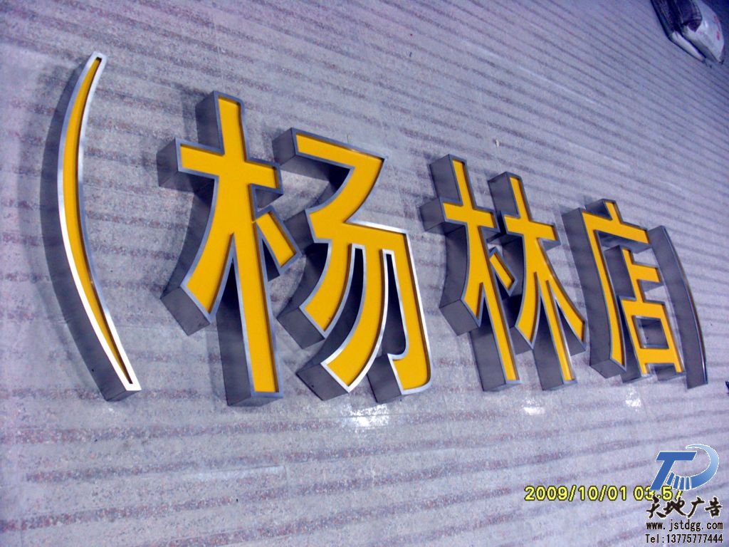 天地廣告?zhèn)髅綄?zhuān)業(yè)從事不銹鋼拉絲亞克力平面發(fā)光字制作、安裝、維護(hù)一體化的廣告服務(wù)型企業(yè)