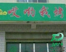 門頭廣告創(chuàng)意----溶入到設(shè)計的創(chuàng)意