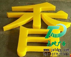 雪弗板（PVC發(fā)泡板）烤漆字