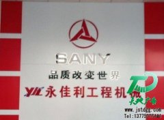 永佳利工程機(jī)械形象墻
