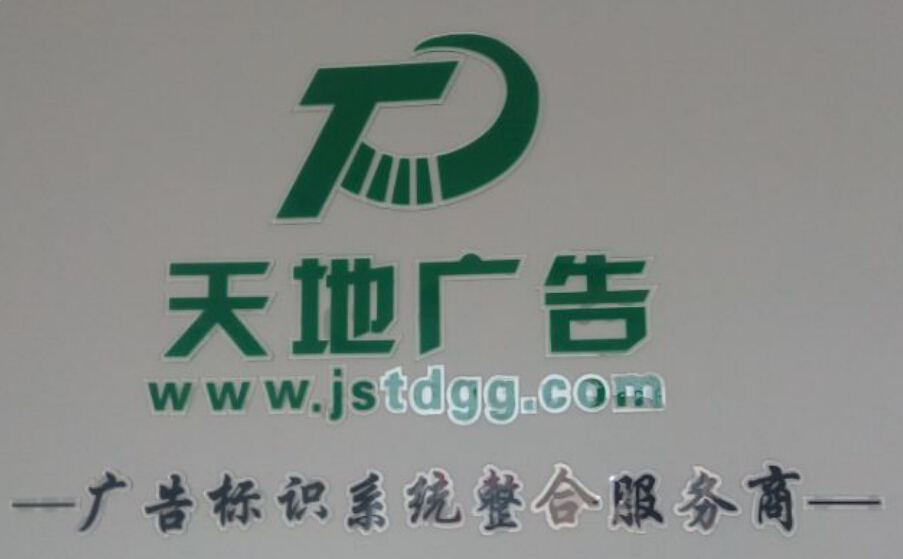 泰州廣告,泰州廣告公司