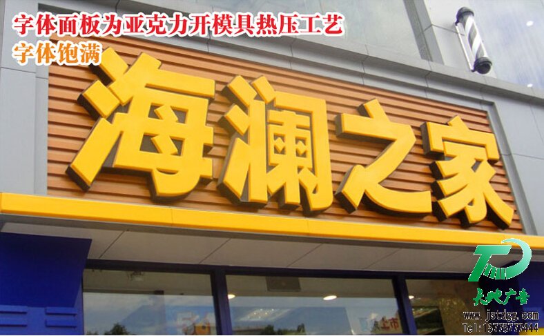 天地廣告?zhèn)髅綄I(yè)從事高品質(zhì)吸塑發(fā)光字制作、安裝、維護一體化的廣告服務(wù)型企業(yè)