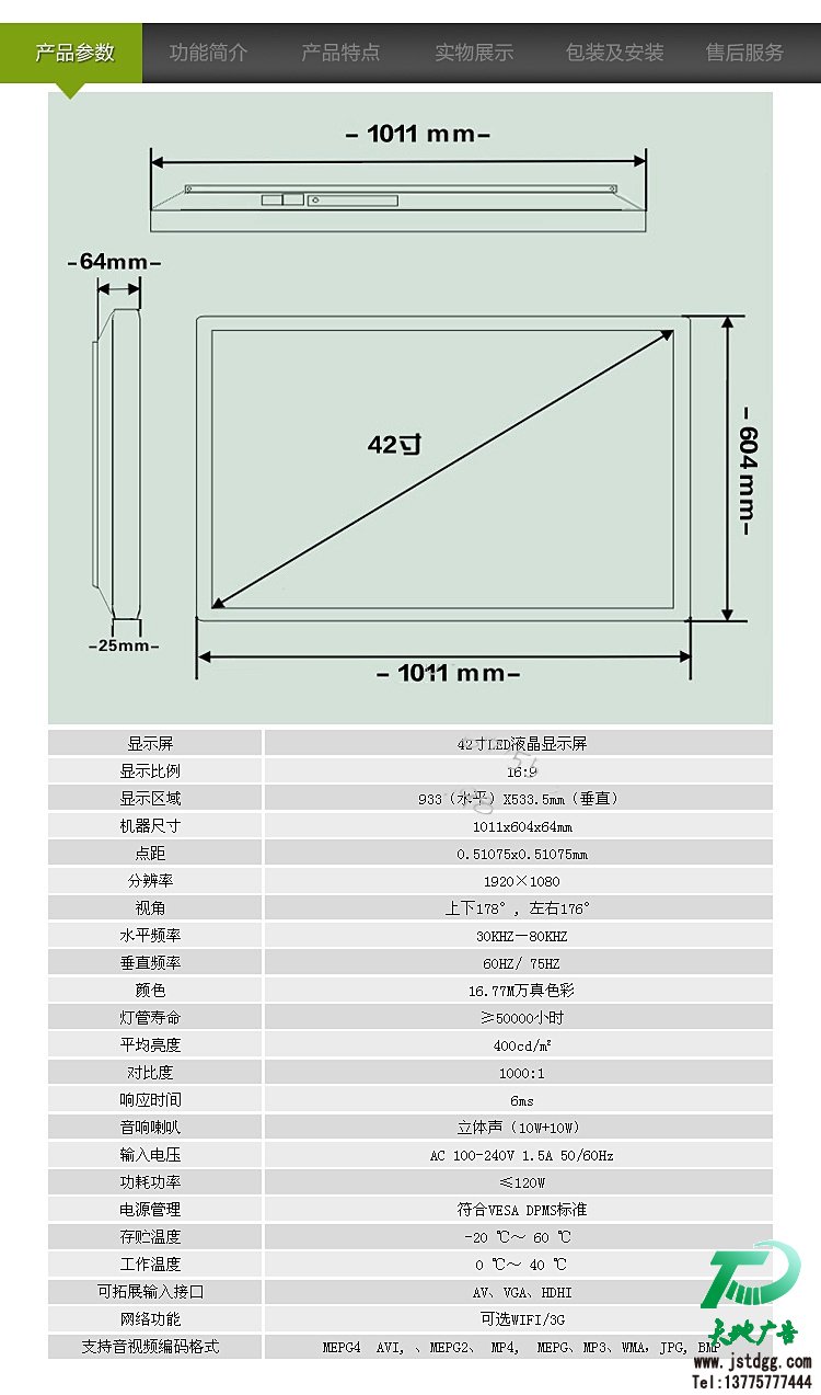 42寸壁掛式液晶廣告機(jī)產(chǎn)品參數(shù)：