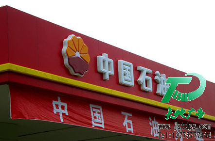 天地廣告?zhèn)髅綄I(yè)從事發(fā)光字、亞克力發(fā)光字、樹脂發(fā)光字、沖孔外露發(fā)光字、迷你發(fā)光字、不銹鋼發(fā)光字、樓頂發(fā)光字制作、安裝、維護(hù)一體化的廣告服務(wù)型企業(yè)