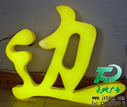 天地廣告?zhèn)髅綄?zhuān)業(yè)從事發(fā)光字、亞克力發(fā)光字、樹(shù)脂發(fā)光字、沖孔外露發(fā)光字、迷你發(fā)光字、不銹鋼發(fā)光字、樓頂發(fā)光字制作、安裝、維護(hù)一體化的廣告服務(wù)型企業(yè)