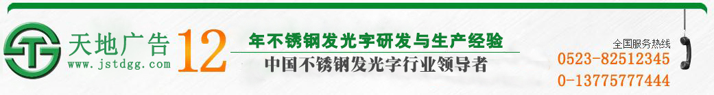 天地廣告?zhèn)髅綄I(yè)從事發(fā)光字、亞克力發(fā)光字、樹脂發(fā)光字、沖孔外露發(fā)光字、迷你發(fā)光字、不銹鋼發(fā)光字、樓頂發(fā)光字制作、安裝、維護(hù)一體化的廣告服務(wù)型企業(yè)