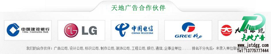 天地廣告?zhèn)髅綄I(yè)從事發(fā)光字、亞克力發(fā)光字、樹脂發(fā)光字、沖孔外露發(fā)光字、迷你發(fā)光字、不銹鋼發(fā)光字、樓頂發(fā)光字制作、安裝、維護(hù)一體化的廣告服務(wù)型企業(yè)