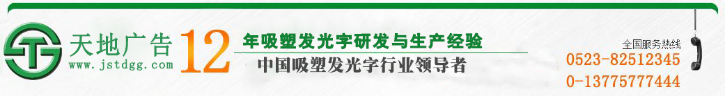天地廣告?zhèn)髅綄I(yè)從事發(fā)光字、亞克力發(fā)光字、樹脂發(fā)光字、沖孔外露發(fā)光字、迷你發(fā)光字、不銹鋼發(fā)光字、樓頂發(fā)光字制作、安裝、維護(hù)一體化的廣告服務(wù)型企業(yè)