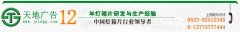 泰州燈箱片制作找江蘇天地噴繪寫真廣告公司