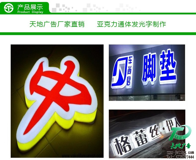 天地廣告?zhèn)髅綄I(yè)從事發(fā)光字、亞克力發(fā)光字、樹脂發(fā)光字、沖孔外露發(fā)光字、迷你發(fā)光字、不銹鋼發(fā)光字、樓頂發(fā)光字制作、安裝、維護(hù)一體化的廣告服務(wù)型企業(yè)