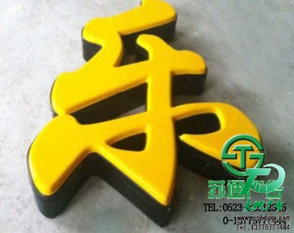 天地廣告?zhèn)髅綄I(yè)從事發(fā)光字、亞克力發(fā)光字、樹脂發(fā)光字、沖孔外露發(fā)光字、迷你發(fā)光字、不銹鋼發(fā)光字、樓頂發(fā)光字制作、安裝、維護(hù)一體化的廣告服務(wù)型企業(yè)