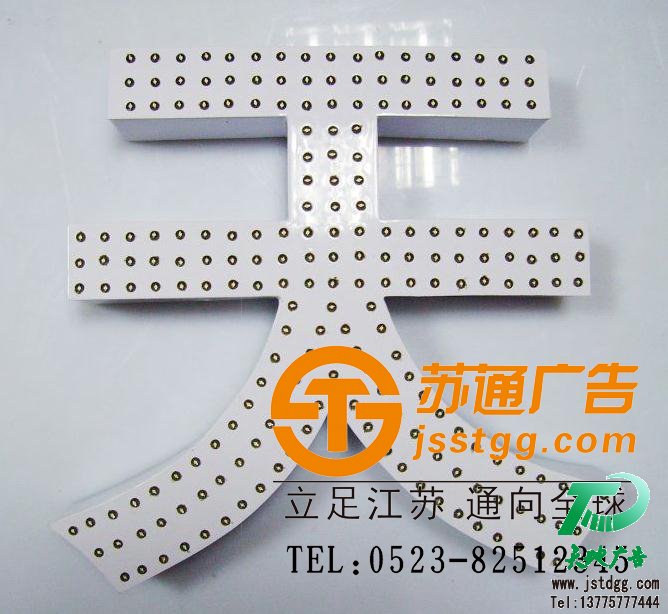 天地廣告?zhèn)髅綄I(yè)從事發(fā)光字、亞克力發(fā)光字、樹脂發(fā)光字、沖孔外露發(fā)光字、迷你發(fā)光字、不銹鋼發(fā)光字、樓頂發(fā)光字制作、安裝、維護(hù)一體化的廣告服務(wù)型企業(yè)