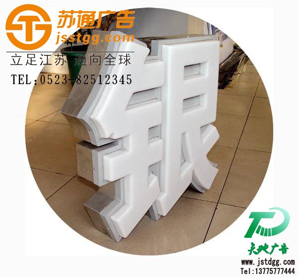 天地廣告?zhèn)髅綄I(yè)從事發(fā)光字、亞克力發(fā)光字、樹脂發(fā)光字、沖孔外露發(fā)光字、迷你發(fā)光字、不銹鋼發(fā)光字、樓頂發(fā)光字制作、安裝、維護一體化的廣告服務型企業(yè)