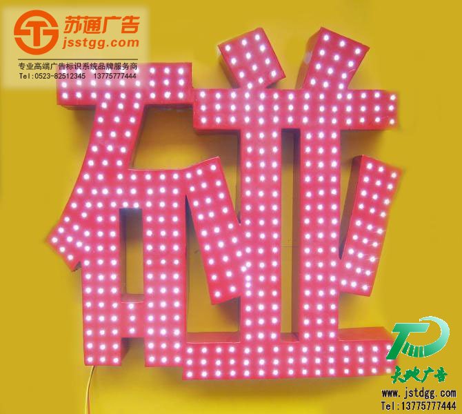 外露發(fā)光字,外露LED發(fā)光字制作,全彩LED發(fā)光字價(jià)格,七彩LED發(fā)光字公司