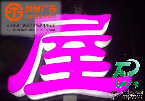 天地廣告?zhèn)髅綄?zhuān)業(yè)從事發(fā)光字、亞克力發(fā)光字、樹(shù)脂發(fā)光字、沖孔外露發(fā)光字、迷你發(fā)光字、不銹鋼發(fā)光字、樓頂發(fā)光字制作、安裝、維護(hù)一體化的廣告服務(wù)型企業(yè)