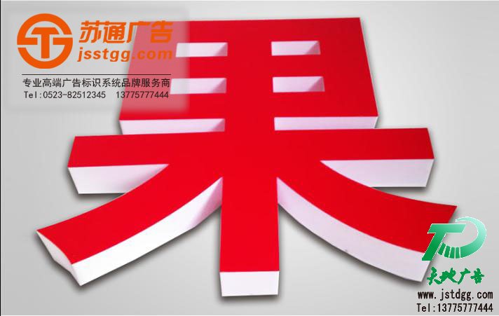 天地廣告?zhèn)髅綄?zhuān)業(yè)從事發(fā)光字、亞克力發(fā)光字、樹(shù)脂發(fā)光字、沖孔外露發(fā)光字、迷你發(fā)光字、不銹鋼發(fā)光字、樓頂發(fā)光字制作、安裝、維護(hù)一體化的廣告服務(wù)型企業(yè)