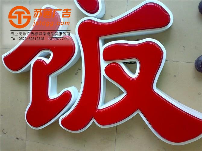 天地廣告?zhèn)髅綄I(yè)從事發(fā)光字、亞克力發(fā)光字、樹脂發(fā)光字、沖孔外露發(fā)光字、迷你發(fā)光字、不銹鋼發(fā)光字、樓頂發(fā)光字制作、安裝、維護(hù)一體化的廣告服務(wù)型企業(yè)