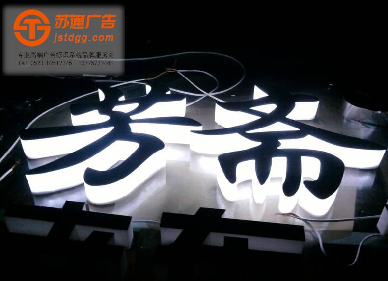 天地廣告?zhèn)髅綄?zhuān)業(yè)從事發(fā)光字、亞克力發(fā)光字、樹(shù)脂發(fā)光字、沖孔外露發(fā)光字、迷你發(fā)光字、不銹鋼發(fā)光字、樓頂發(fā)光字制作、安裝、維護(hù)一體化的廣告服務(wù)型企業(yè)