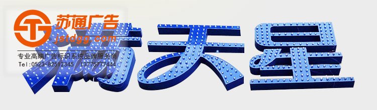 天地廣告?zhèn)髅綄I(yè)從事發(fā)光字、亞克力發(fā)光字、樹脂發(fā)光字、沖孔外露發(fā)光字、迷你發(fā)光字、不銹鋼發(fā)光字、樓頂發(fā)光字制作、安裝、維護一體化的廣告服務型企業(yè)