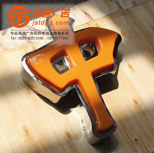 天地廣告?zhèn)髅綄I(yè)從事發(fā)光字、亞克力發(fā)光字、樹脂發(fā)光字、沖孔外露發(fā)光字、迷你發(fā)光字、不銹鋼發(fā)光字、樓頂發(fā)光字制作、安裝、維護(hù)一體化的廣告服務(wù)型企業(yè)
