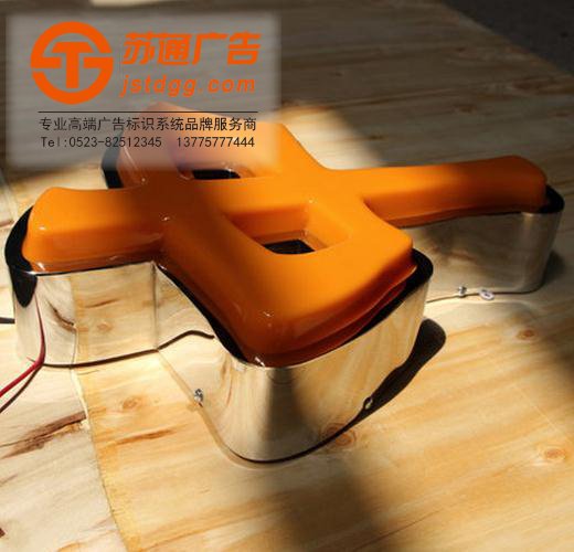 天地廣告?zhèn)髅綄I(yè)從事發(fā)光字、亞克力發(fā)光字、樹脂發(fā)光字、沖孔外露發(fā)光字、迷你發(fā)光字、不銹鋼發(fā)光字、樓頂發(fā)光字制作、安裝、維護(hù)一體化的廣告服務(wù)型企業(yè)