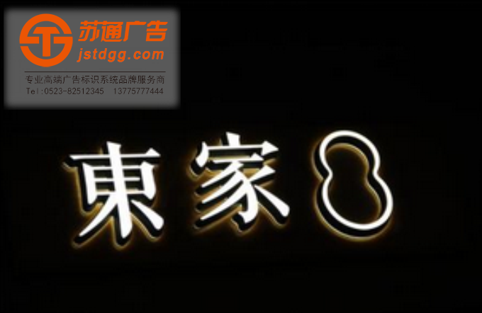 天地廣告?zhèn)髅綄I(yè)從事發(fā)光字、亞克力發(fā)光字、樹脂發(fā)光字、沖孔外露發(fā)光字、迷你發(fā)光字、不銹鋼發(fā)光字、樓頂發(fā)光字制作、安裝、維護(hù)一體化的廣告服務(wù)型企業(yè)