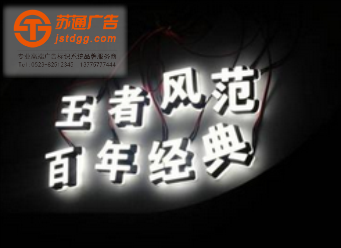 天地廣告?zhèn)髅綄I(yè)從事發(fā)光字、亞克力發(fā)光字、樹脂發(fā)光字、沖孔外露發(fā)光字、迷你發(fā)光字、不銹鋼發(fā)光字、樓頂發(fā)光字制作、安裝、維護(hù)一體化的廣告服務(wù)型企業(yè)