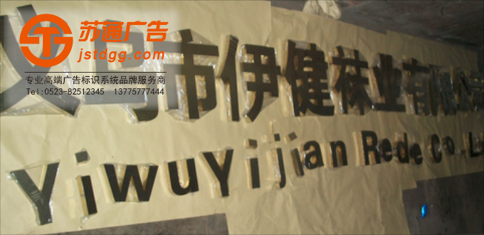 天地廣告?zhèn)髅綄I(yè)從事發(fā)光字、亞克力發(fā)光字、樹脂發(fā)光字、沖孔外露發(fā)光字、迷你發(fā)光字、不銹鋼發(fā)光字、樓頂發(fā)光字制作、安裝、維護(hù)一體化的廣告服務(wù)型企業(yè)