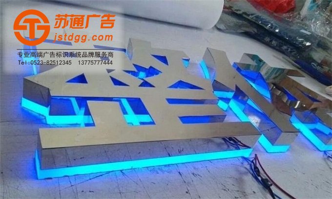 天地廣告?zhèn)髅綄I(yè)從事發(fā)光字、亞克力發(fā)光字、樹脂發(fā)光字、沖孔外露發(fā)光字、迷你發(fā)光字、不銹鋼發(fā)光字、樓頂發(fā)光字制作、安裝、維護(hù)一體化的廣告服務(wù)型企業(yè)