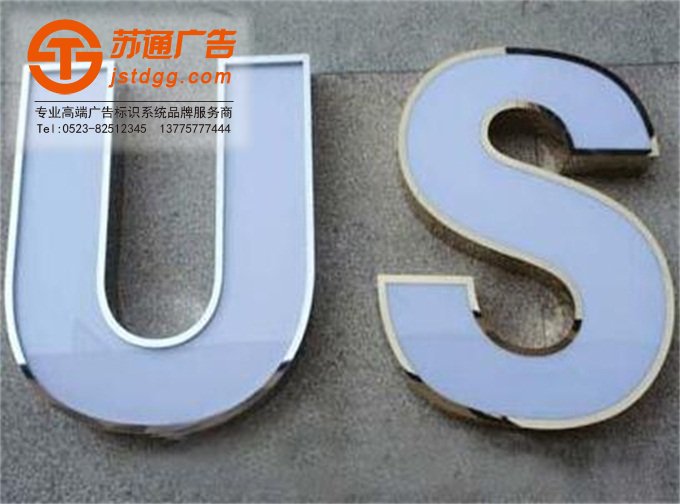 天地廣告?zhèn)髅綄I(yè)從事發(fā)光字、亞克力發(fā)光字、樹脂發(fā)光字、沖孔外露發(fā)光字、迷你發(fā)光字、不銹鋼發(fā)光字、樓頂發(fā)光字制作、安裝、維護(hù)一體化的廣告服務(wù)型企業(yè)