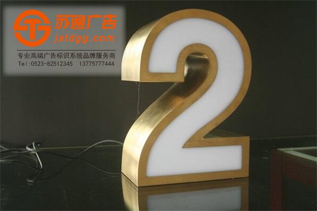 天地廣告?zhèn)髅綄I(yè)從事發(fā)光字、亞克力發(fā)光字、樹脂發(fā)光字、沖孔外露發(fā)光字、迷你發(fā)光字、不銹鋼發(fā)光字、樓頂發(fā)光字制作、安裝、維護(hù)一體化的廣告服務(wù)型企業(yè)