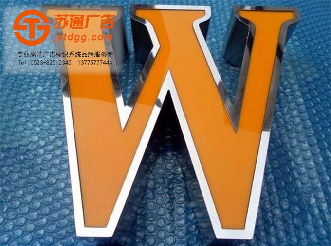 天地廣告?zhèn)髅綄I(yè)從事發(fā)光字、亞克力發(fā)光字、樹脂發(fā)光字、沖孔外露發(fā)光字、迷你發(fā)光字、不銹鋼發(fā)光字、樓頂發(fā)光字制作、安裝、維護一體化的廣告服務(wù)型企業(yè)