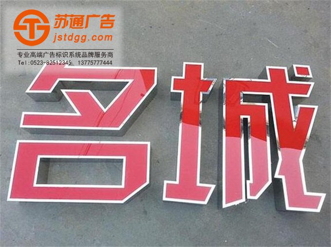 天地廣告?zhèn)髅綄I(yè)從事發(fā)光字、亞克力發(fā)光字、樹脂發(fā)光字、沖孔外露發(fā)光字、迷你發(fā)光字、不銹鋼發(fā)光字、樓頂發(fā)光字制作、安裝、維護一體化的廣告服務(wù)型企業(yè)