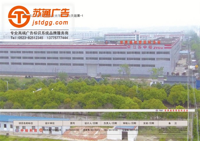 中裕軟管科技股份有限公司辦東部廠房頂發(fā)光字生產(chǎn)施工效果圖