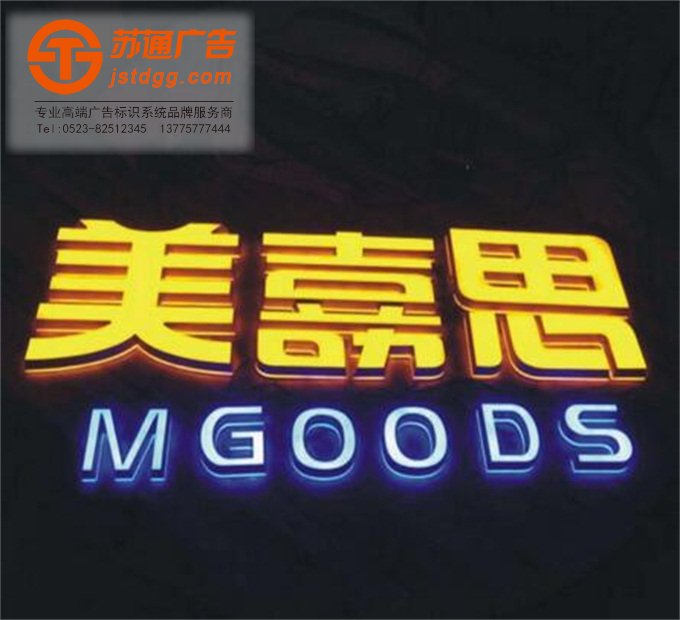 天地廣告?zhèn)髅綄I(yè)從事發(fā)光字、亞克力發(fā)光字、樹脂發(fā)光字、沖孔外露發(fā)光字、迷你發(fā)光字、不銹鋼發(fā)光字、樓頂發(fā)光字制作、安裝、維護一體化的廣告服務型企業(yè)