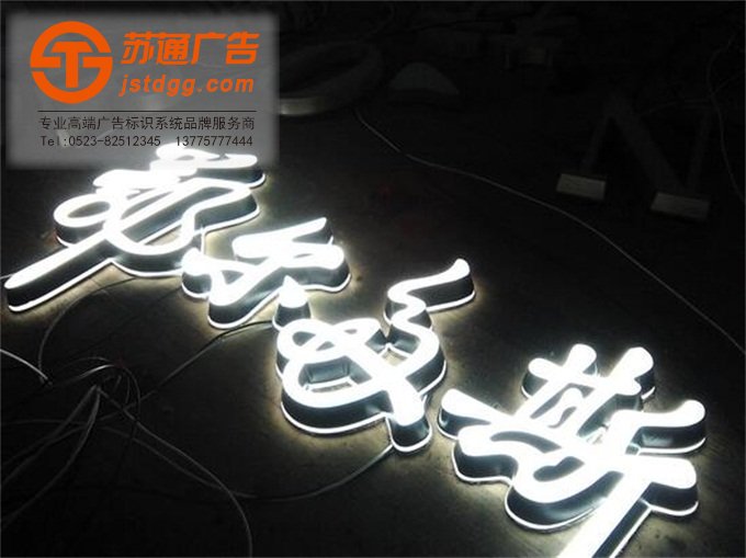天地廣告?zhèn)髅綄I(yè)從事發(fā)光字、亞克力發(fā)光字、樹脂發(fā)光字、沖孔外露發(fā)光字、迷你發(fā)光字、不銹鋼發(fā)光字、樓頂發(fā)光字制作、安裝、維護一體化的廣告服務型企業(yè)