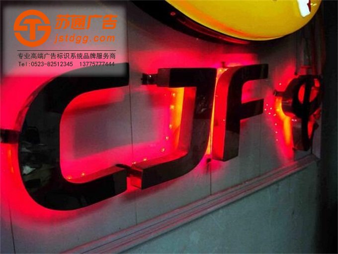 天地廣告?zhèn)髅綄I(yè)從事發(fā)光字、亞克力發(fā)光字、樹脂發(fā)光字、沖孔外露發(fā)光字、迷你發(fā)光字、不銹鋼發(fā)光字、樓頂發(fā)光字制作、安裝、維護(hù)一體化的廣告服務(wù)型企業(yè)