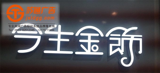 天地廣告?zhèn)髅綄I(yè)從事發(fā)光字、亞克力發(fā)光字、樹脂發(fā)光字、沖孔外露發(fā)光字、迷你發(fā)光字、不銹鋼發(fā)光字、樓頂發(fā)光字制作、安裝、維護一體化的廣告服務(wù)型企業(yè)
