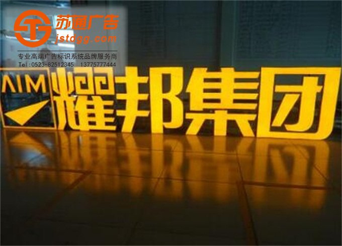 天地廣告?zhèn)髅綄I(yè)從事發(fā)光字、亞克力發(fā)光字、樹脂發(fā)光字、沖孔外露發(fā)光字、迷你發(fā)光字、不銹鋼發(fā)光字、樓頂發(fā)光字制作、安裝、維護一體化的廣告服務(wù)型企業(yè)