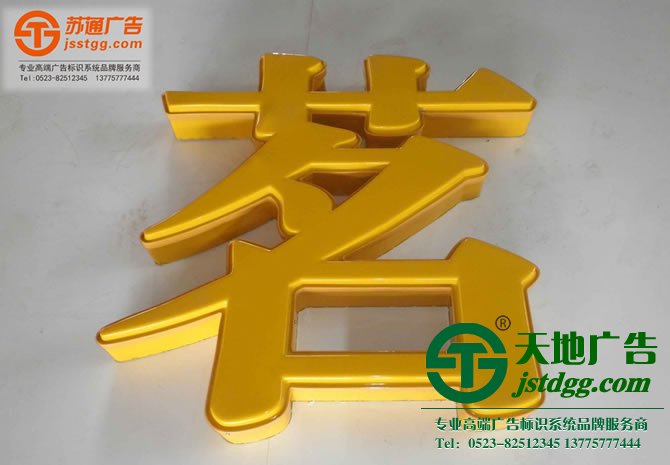 吸塑發(fā)光字制作